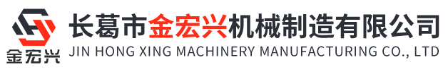 長(zhǎng)葛市金宏興機(jī)械制造有限公司